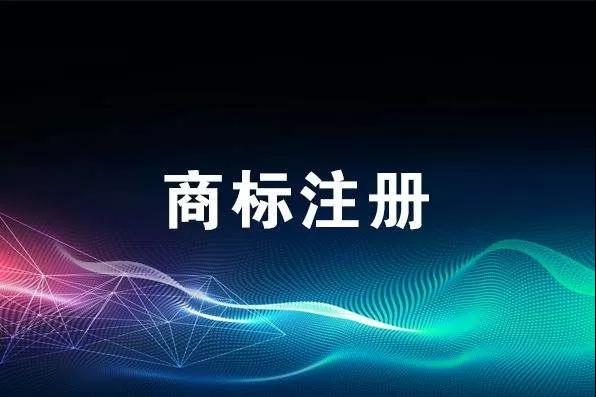 申報(bào)技巧丨商標(biāo)注冊申請總被駁回？是不是這幾個(gè)地方出了問題