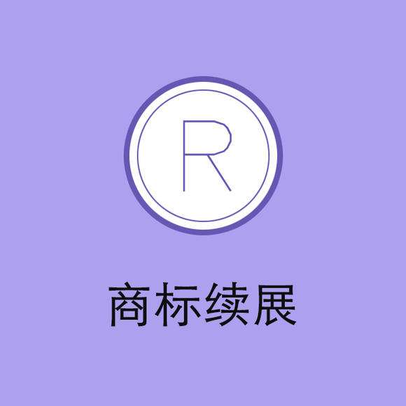 “老字號”頻頻被搶注，商標(biāo)續(xù)展尤為重要！