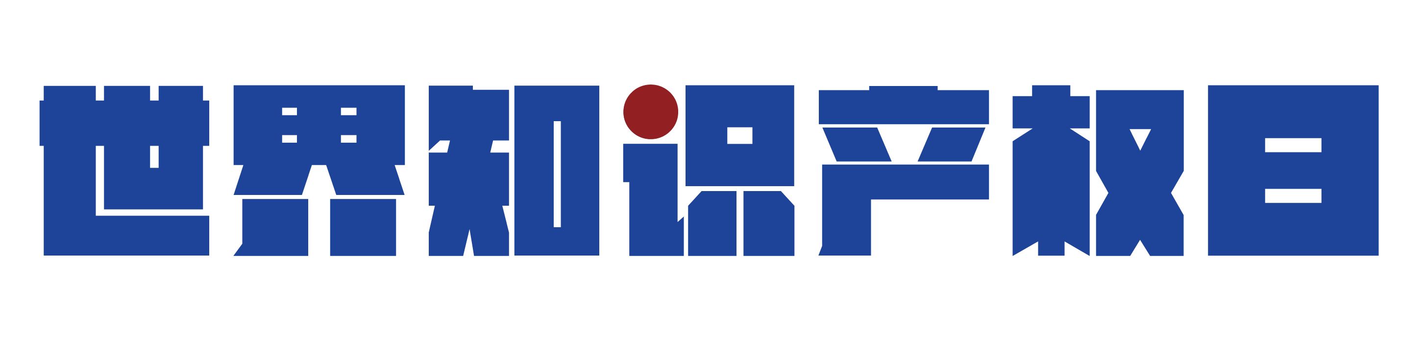 4月26日 世界知識(shí)產(chǎn)權(quán)日