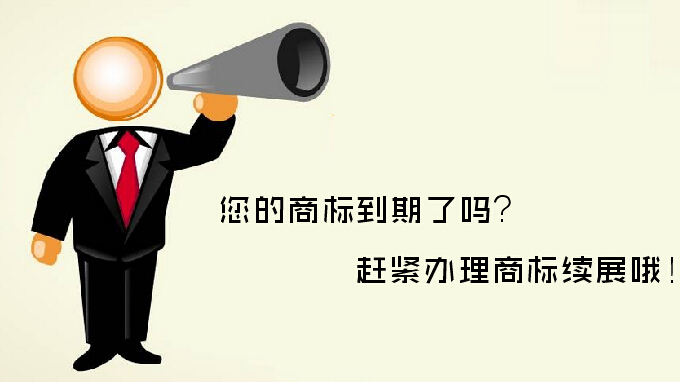 商標(biāo)續(xù)展VS重新注冊(cè)，哪個(gè)更劃算？