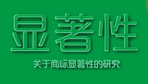 商標(biāo)注冊，怎樣才算有顯著特征？