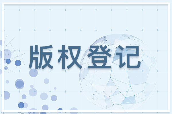 為什么圖形商標建議做版權(quán)登記？