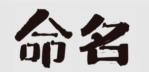 商標(biāo)命名的“三三法則”，你知道嗎？