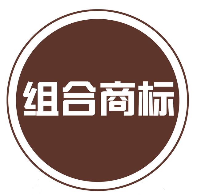 組合商標(biāo)到底如何注冊(cè)？