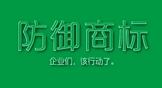 防御性商標是什么？有什么作用？