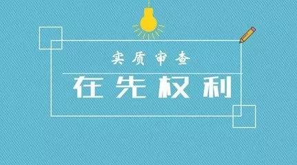 商標注冊的實質(zhì)審查到底查什么？