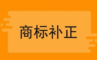 商標(biāo)補(bǔ)正常見(jiàn)問(wèn)題答疑